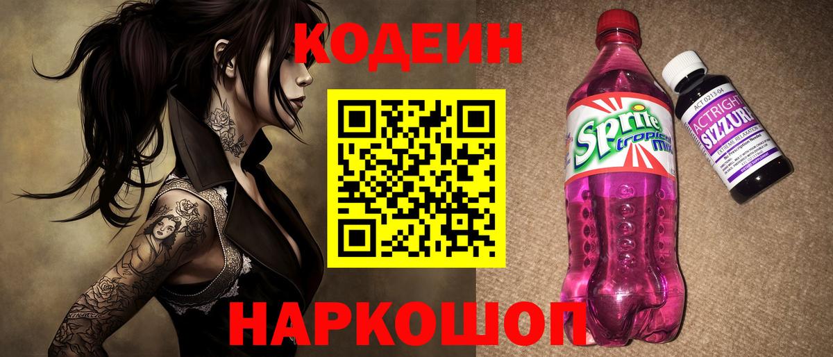 Codein напиток Lean (лин) Томск
